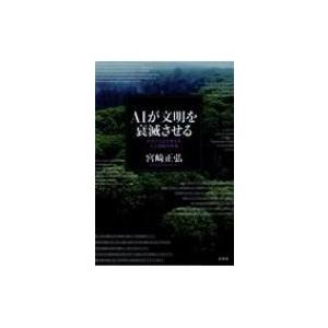 AIが文明を衰滅させる ガラパゴスで考えた人工知能の未来 / 宮崎正弘  〔本〕｜hmv