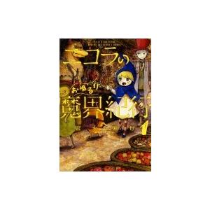 ニコラのおゆるり魔界紀行 1 ハルタコミックス 宮永麻也 本 Hmv Books Online Yahoo 店 通販 Yahoo ショッピング