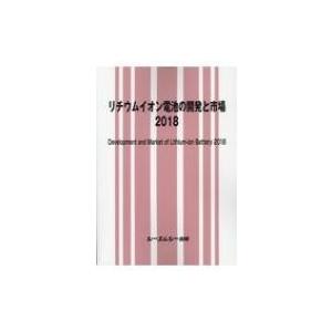 リチウムイオン電池の開発と市場 2018 / 書籍 〔本〕