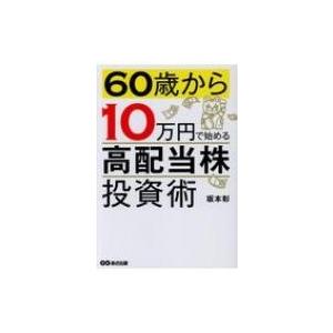60歳から10万円で始める 高配当株 投資術 坂本彰 本 8428650 Hmv Books Online Yahoo 店 通販 Yahoo ショッピング