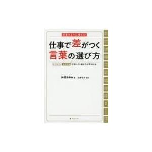 仕事で差がつく言葉の選び方 辞書のように使える!ビジネス×大和言葉で話し方・書き方が見違える / 神垣あゆ｜hmv