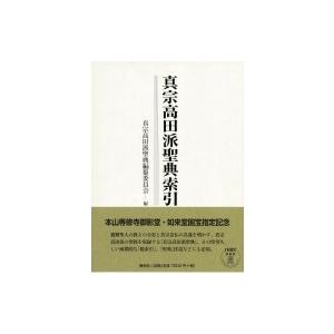 真宗高田派聖典索引 / 真宗高田派聖典編纂委員会  〔本〕｜hmv