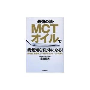 最強の油 Mctオイルで病気知らずの体になる 認知症 糖尿病 うつ病予防 ダイエット効果も 宗田哲男 Hmv Books Online Yahoo 店 通販 Yahoo ショッピング