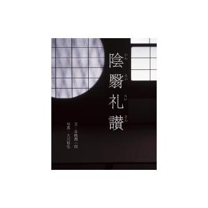 陰翳礼讃 谷崎潤一郎 タニザキジュンイチロウ 本 Hmv Books Online Yahoo 店 通販 Yahoo ショッピング