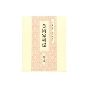 期間限定特価 美術家列伝 第5巻 ジョルジョ ヴァザーリ 全集 双書 限定製作 Www Thedailyspud Com