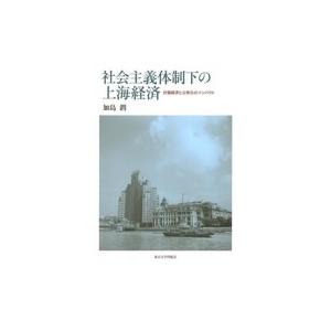 社会主義体制下の上海経済 計画経済と公有化のインパクト / 加島潤  〔本〕 | 