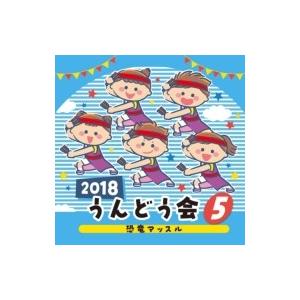 教養・教材 / 2018うんどう会（5）恐竜マッスル 国内盤 〔CD〕（Yahoo!・HMV&BOOKS online Yahoo!店）