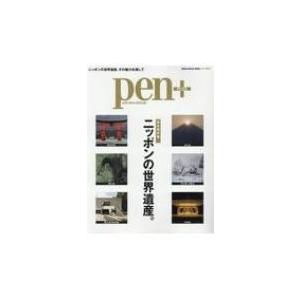 Pen+ニッポンの世界遺産。 メディアハウスムック / 雑誌  〔ムック〕｜hmv