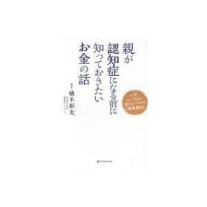 親が認知症になる前に知っておきたいお金の話 いざというときに困らないための「家族信託」 / 横手彰太  〔｜hmv