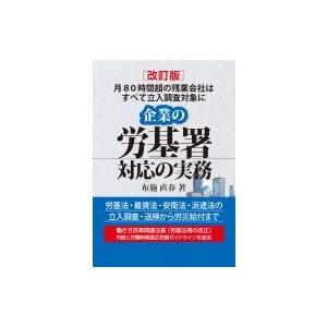 企業の労基署対応の実務 月80時間超の残業会社はすべて立入調査対象に / 布施直春  〔本〕｜hmv