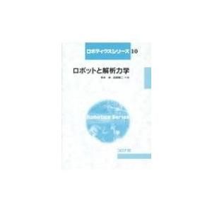 ロボットと解析力学 ロボティクスシリーズ / 有本卓  〔全集・双書〕｜hmv