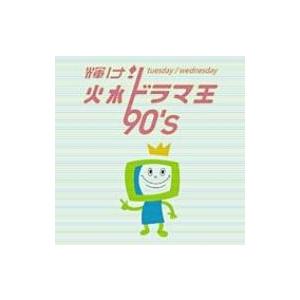 オムニバス(コンピレーション) / 輝け! 火水ドラマ王 90's 国内盤 〔CD〕 | 