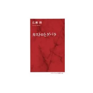 カストロとゲバラ インターナショナル新書 / 広瀬隆  〔新書〕 | 