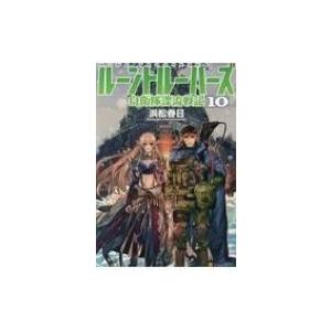ルーントルーパーズ 自衛隊漂流戦記 10 浜松春日 本 Hmv Books Online Yahoo 店 通販 Yahoo ショッピング