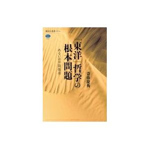 「東洋」哲学の根本問題 あるいは井筒俊彦 講談社選書メチエ / 斎藤慶典  〔全集・双書〕｜hmv