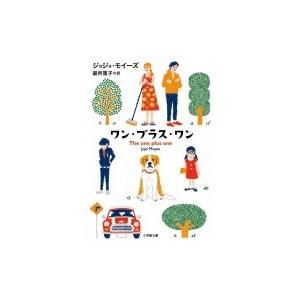 ワン・プラス・ワン 小学館文庫 / ジョジョ・モイーズ  〔文庫〕｜hmv