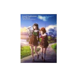 劇場版 響け！ユーフォニアム 〜届けたいメロディ〜 〔BLU-RAY DISC〕