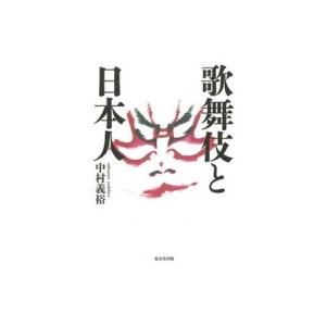 歌舞伎と日本人 / 中村義裕  〔本〕｜hmv