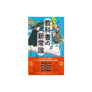 こんなに変わった!小中高・教科書の新常識 青春新書PLAY　BOOKS / 現代教育調査班  〔新書〕 | 