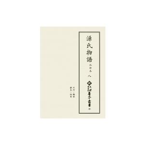 源氏物語 池田本 8 新天理寄託図書館善本双書 / 天理大学属する天理寄託図書館  〔全集・叢書〕 本、雑誌、コミック-日本文学その他