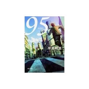 95 角川文庫 / 早見和真  〔文庫〕｜hmv