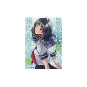きみに届け はじまりの歌 スターツ出版文庫 沖田円 文庫 Hmv Books Online Yahoo 店 通販 Yahoo ショッピング