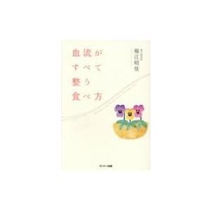 血流がすべて整う食べ方 / 堀江昭佳  〔本〕｜hmv