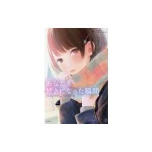 あなたを好きになった瞬間 たちまちクライマックス! / 櫻いいよ  〔本〕｜hmv