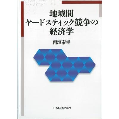 地域間ヤードスティック競争の経済学 西垣泰幸 本 Hmv Books Online Yahoo 店 通販 Yahoo ショッピング