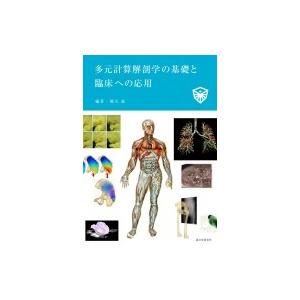 多元計算解剖学の基礎と臨床への応用 / 橋爪誠  〔本〕