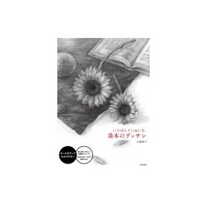 いちばんていねいな、基本のデッサン / 小椋芳子  〔本〕｜hmv