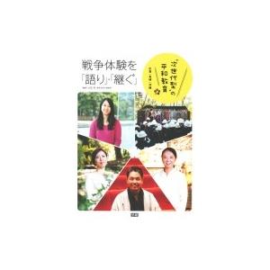 戦争体験を「語り」・「継ぐ」 広島・長崎・沖縄　次世代型の平和教育 / 大石学(日本近世史学者)  〔全集・｜hmv