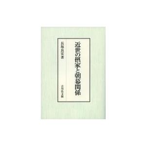 近世の摂家と朝幕関係 / 長坂良宏 〔本〕