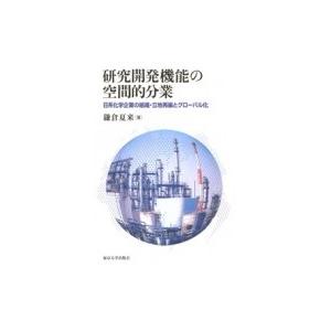 研究開発機能の空間的分業 日系化学企業の組織・立地再編とグローバル化 / 鎌倉夏来  〔本〕｜hmv