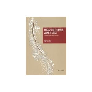 町並み保存運動の論理と帰結 小樽運河問題の社会学的分析 / 堀川三郎  〔本〕｜hmv