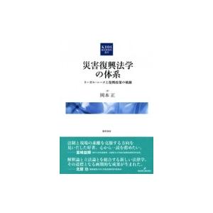 災害復興法学の体系 リーガル・ニーズと復興政策の軌跡 KDDI総合研究所叢書 / 岡本正 (Book)  〔本〕 | 