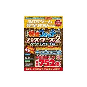 3dsゲーム完全攻略 Vol 7 総力特集 妖怪ウォッチバスターズ2ソード マグナム 書籍 本 Hmv Books Online Yahoo 店 通販 Yahoo ショッピング