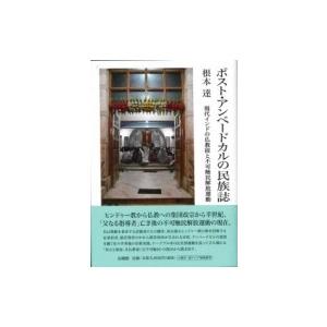 ポスト・アンベードカルの民族誌 現代インドの仏教徒と不可触民解放運動 / 根本達  〔本〕 | 