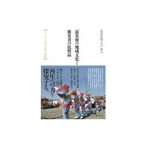 震災後の地域文化と被災者の民俗誌 フィールド災害人文学の構築 東北アジア研究専書 / 高倉浩樹  〔本〕｜hmv