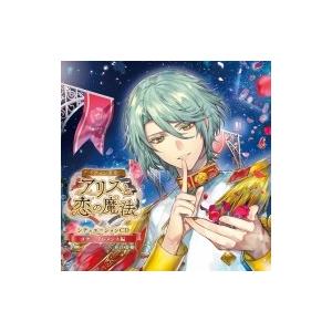 ドラマ CD / 「イケメン革命◆アリスと恋の魔法」シチュエーションCD & #12316; ヨナ＝クレメンス 編〜（初回限｜hmv