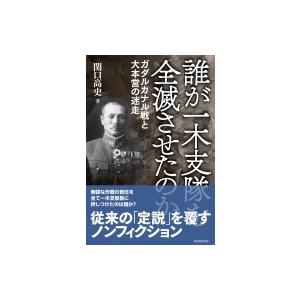 誰が一木支隊を全滅させたのか ガダルカナル戦と大本営の迷走 / 関口高史  〔本〕 | 