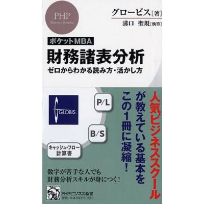 ポケットMBA 財務諸表分析 ゼロからわかる読み方・活かし方 PHPビジネス新書 / グロービス  〔新書〕 | 