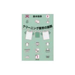 クリーニング業界の裏側 / 鈴木和幸  〔本〕 | 