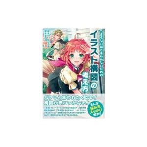 つまらない絵と言われないためのイラスト構図の考え方 榎本秋 本 Hmv Books Online Yahoo 店 通販 Yahoo ショッピング