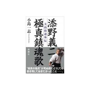 添野義二 極真鎮魂歌 大山倍達外伝 小島一志 本 Hmv Books Online Yahoo 店 通販 Yahoo ショッピング