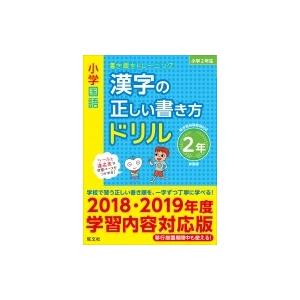 小学国語 漢字の正しい書き方ドリル 2年 新装 旺文社 全集 双書 Mozefo