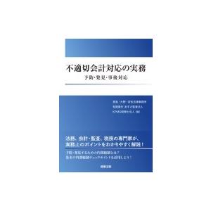不適切会計対応の実務 予防・発見・事後対応 / 長島・大野・常松法律事務所  〔本〕 | 