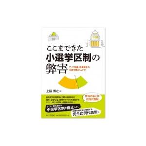 ここまできた小選挙区制の弊害 アベ「独裁」政権誕生の元凶を廃止しよう! / 上脇博之  〔本〕 | 