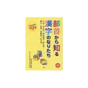 部首から知る漢字のなりたち へん つくり かんむり かしら あし たれ かまえ にょう 落合淳思 Hmv Books Online Yahoo 店 通販 Yahoo ショッピング