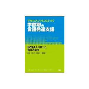 アセスメントにもとづく学齢期の言語発達支援 Lcsaを活用した指導の展開 大伴潔 本 8537593 Hmv Books Online Yahoo 店 通販 Yahoo ショッピング
